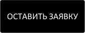 оставить_заявку.jpg оставить_заявку.jpg